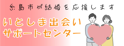 いとしま出会いサポートセンターの画像