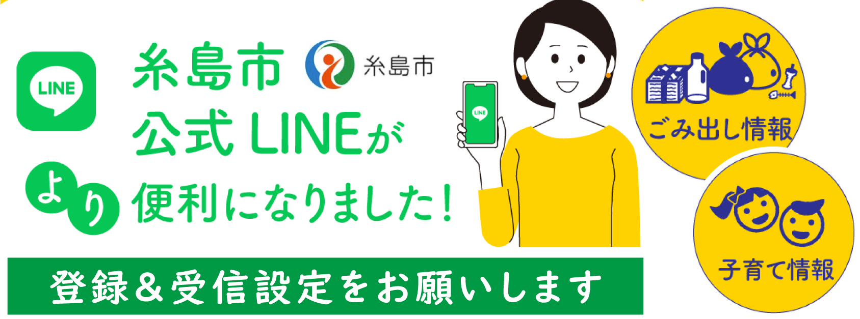 「糸島市公式LINE」がより便利に！の画像