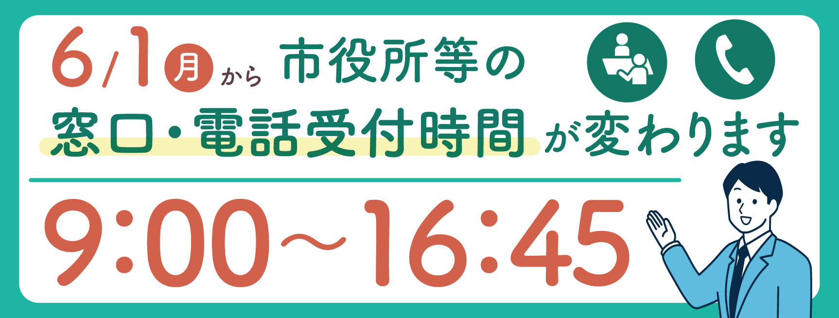6月1日月曜日から市役所等の窓口・電話受付時間が変わります（9時から16時45分まで））の画像