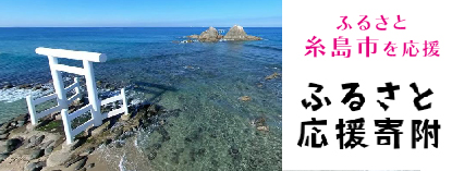 糸島市ふるさと応援寄附の画像