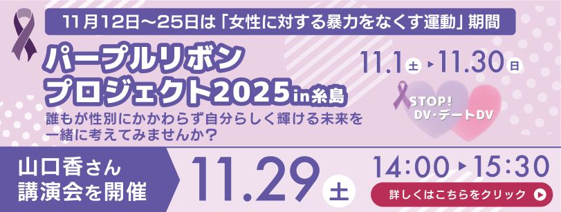 パープリリボンプロジェクト2025イン糸島の画像