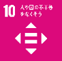 SDGs目標10