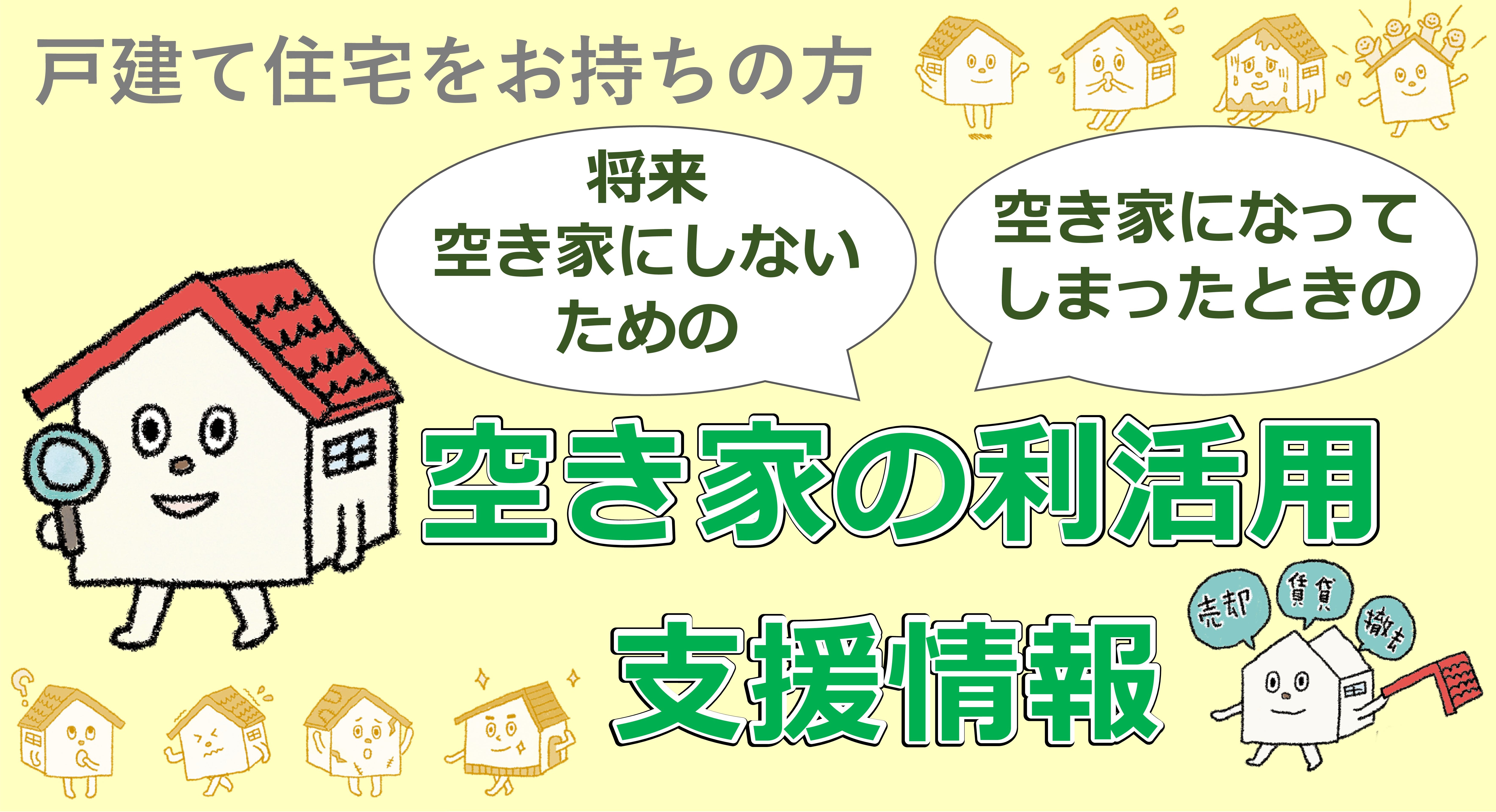 戸建て住宅・空き家の利活用支援情報（画像）