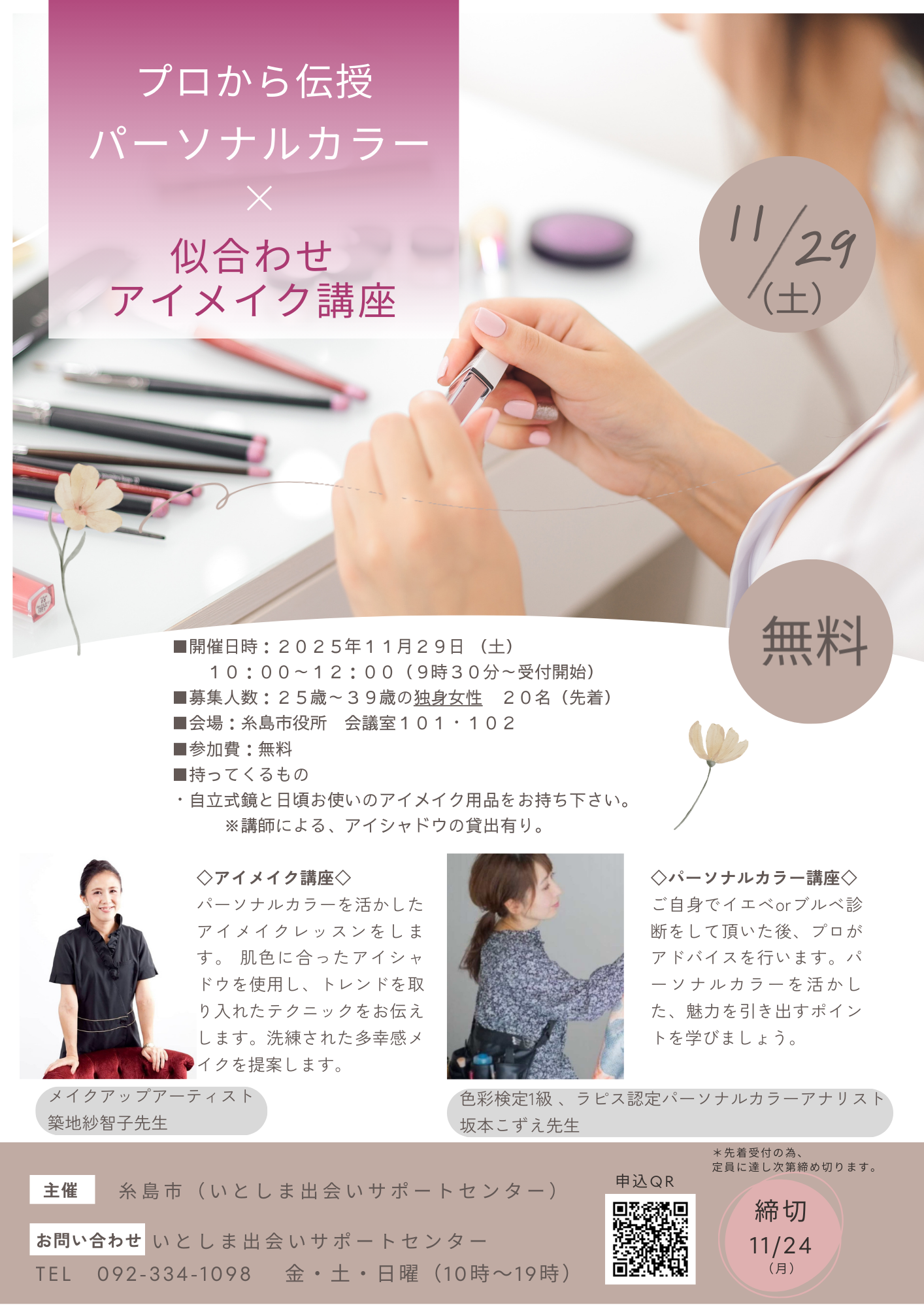 20251129メイクアップ講座チラシ