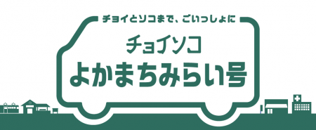 チョイソコよかまちみらい号ロゴ