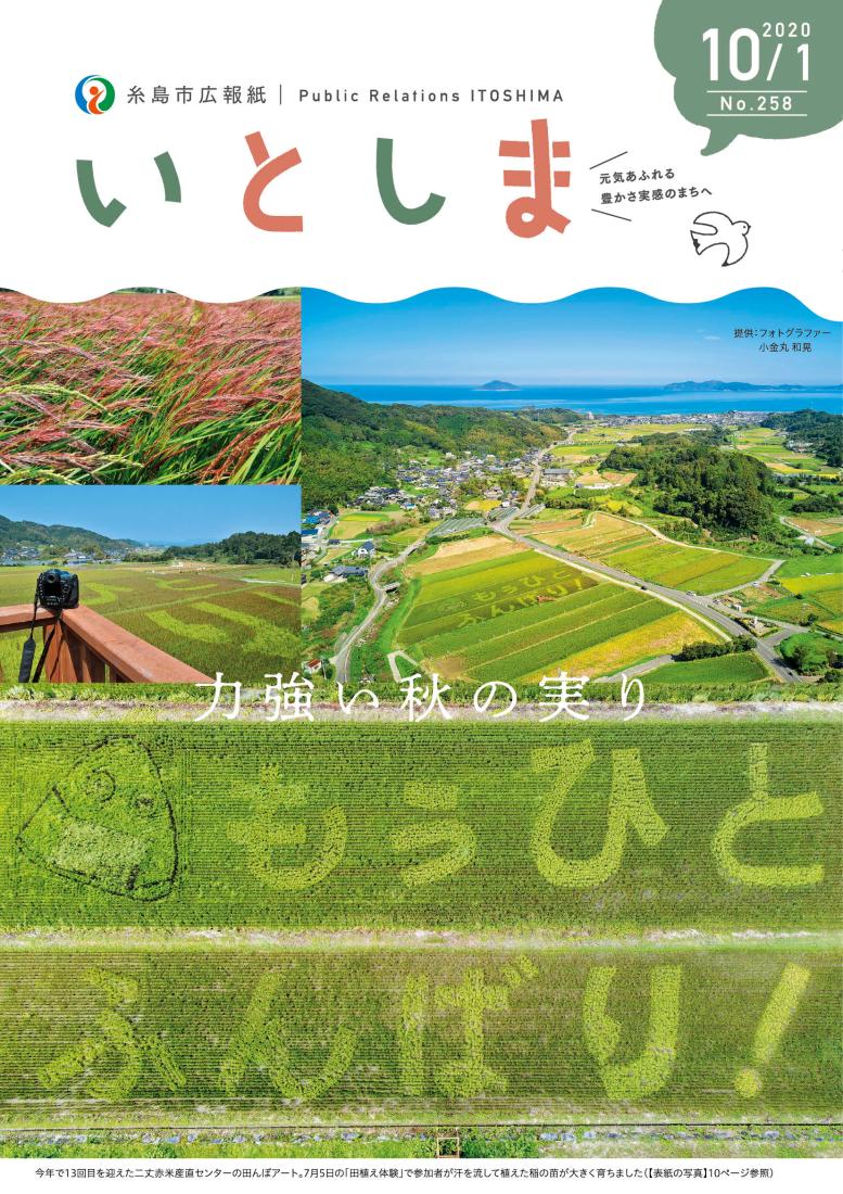 広報いとしま（2020年10月1日号）表紙