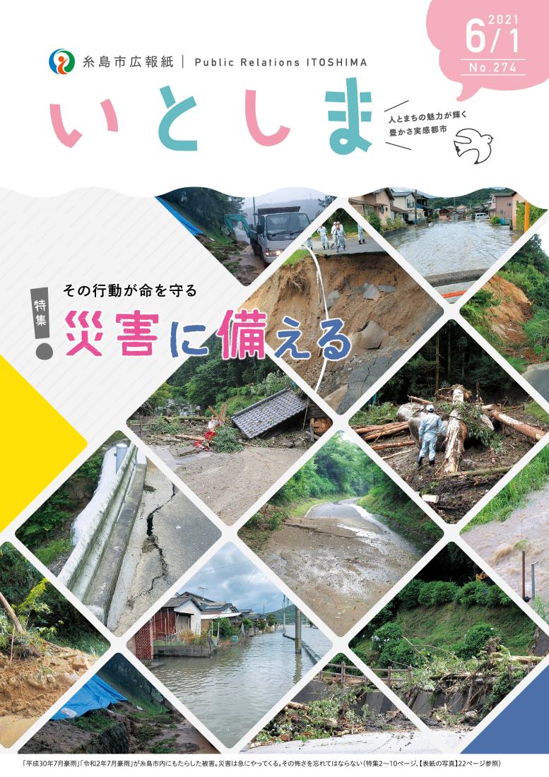 広報いとしま（2021年6月1日号）表紙