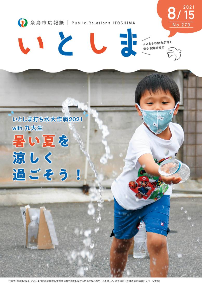 広報いとしま（2021年8月15日号）表紙