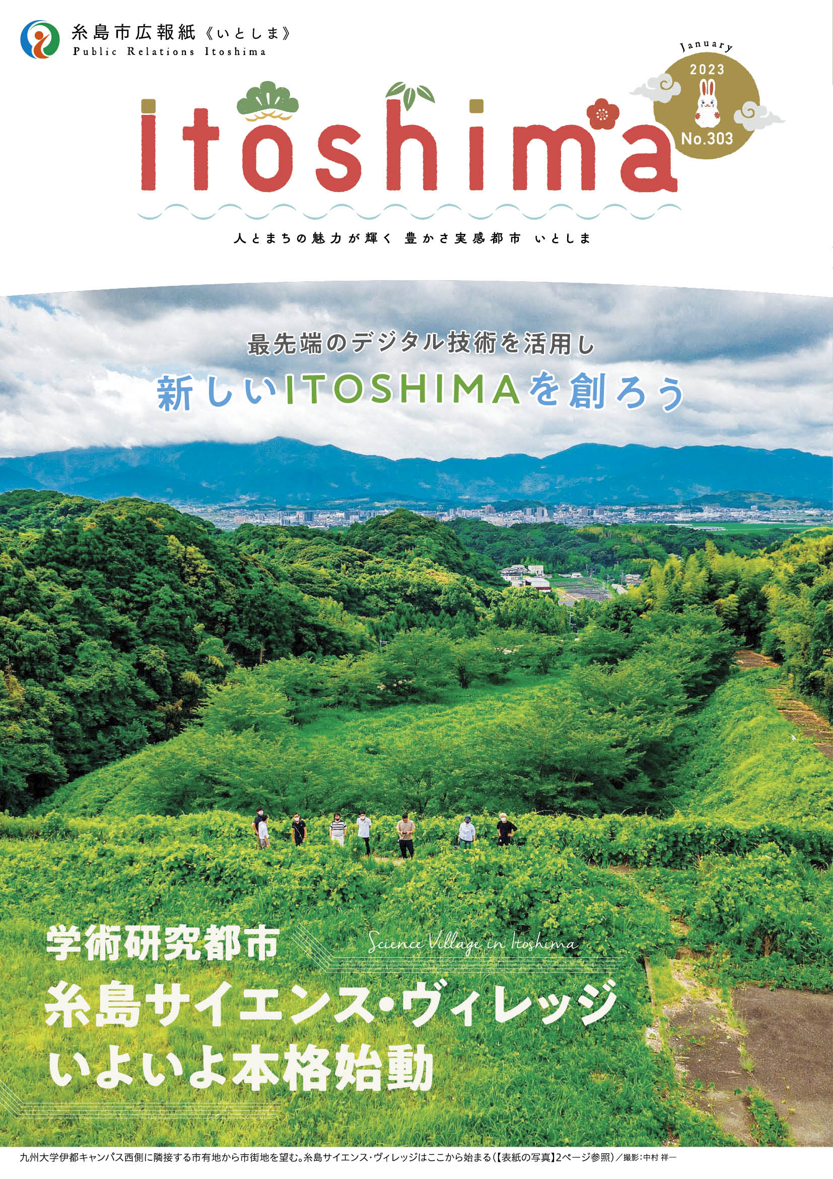 広報いとしま（2023年1月号）表紙