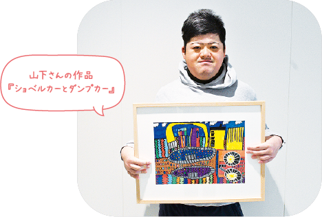 山下さんの作品『ショベルカーとダンプカー』