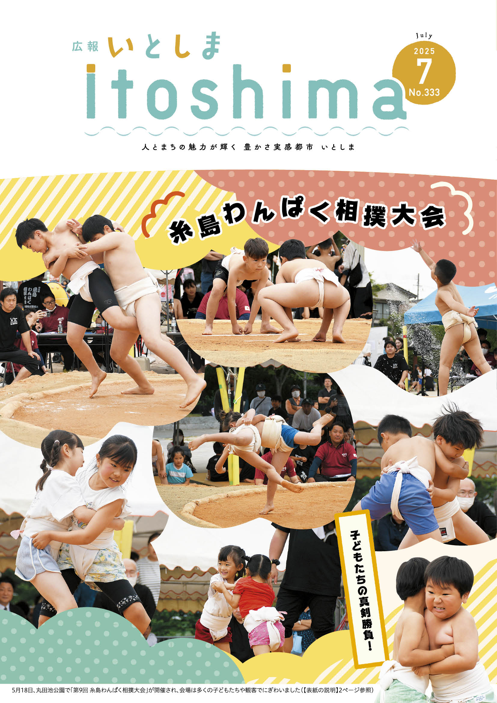 広報いとしま７月号表紙