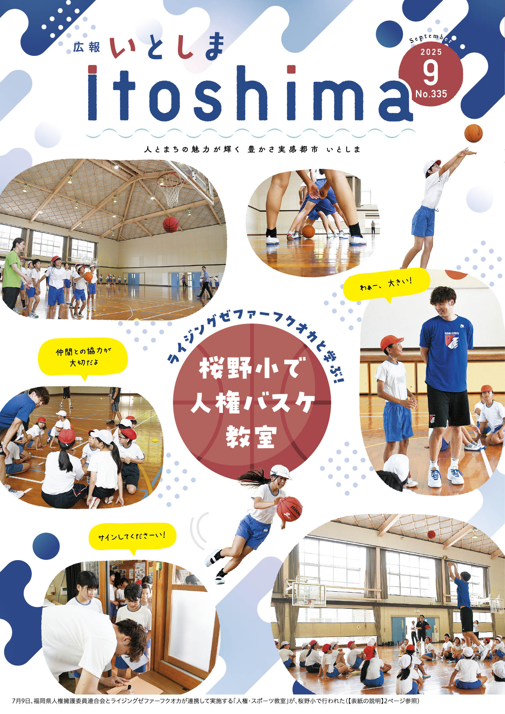 広報いとしま9月号