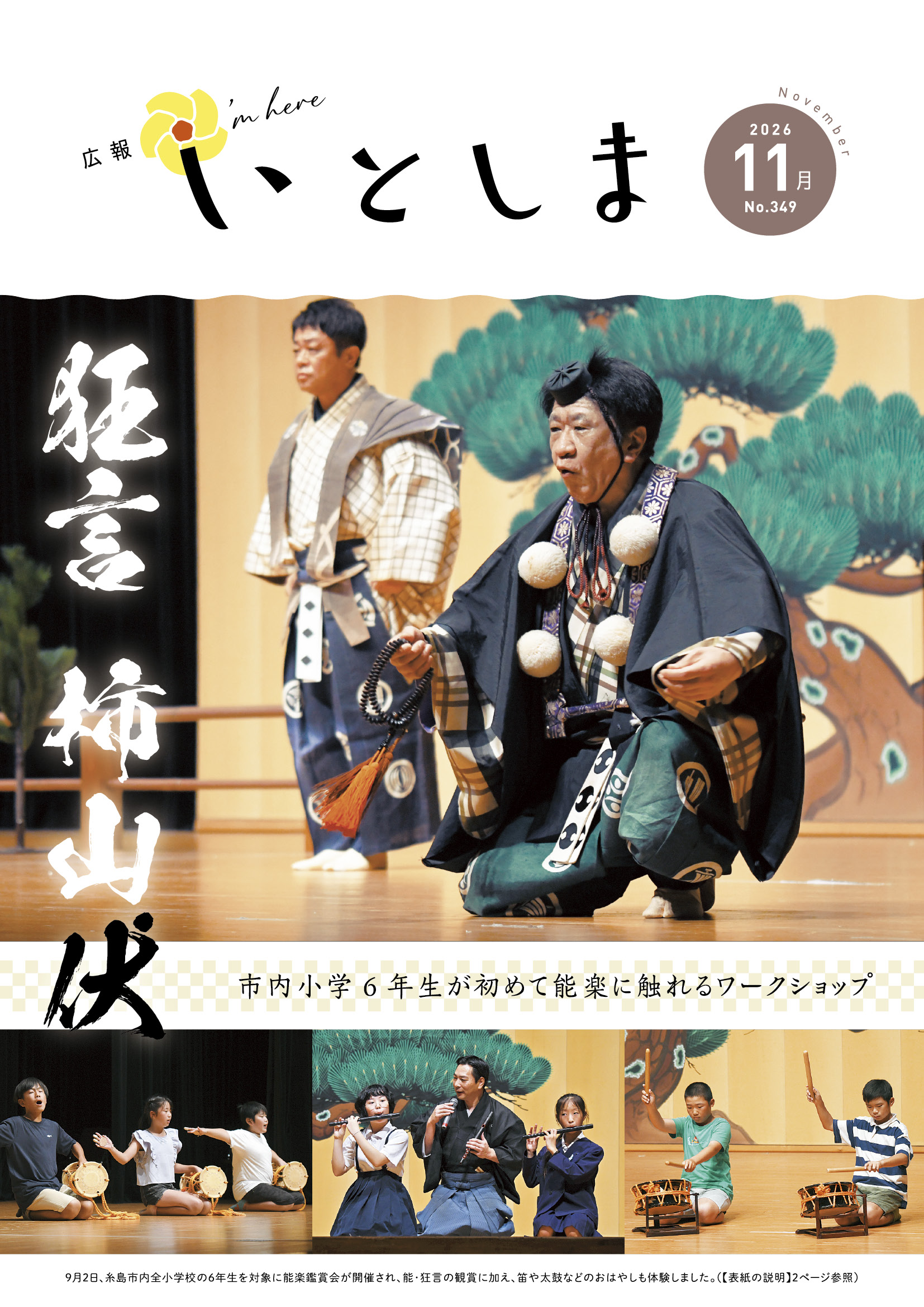 広報いとしま(2026年11月号)表紙