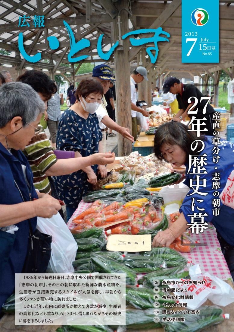 広報いとしま（2013年7月15日号）の画像