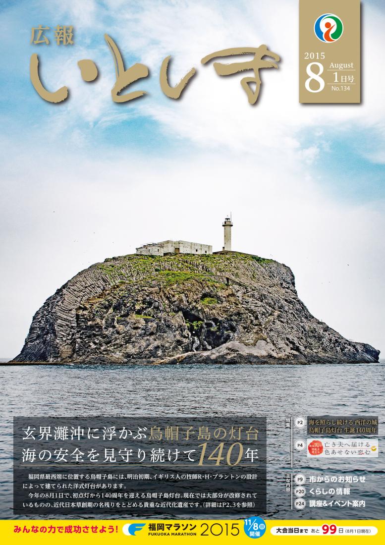 広報いとしま（2015年8月1日号）の画像