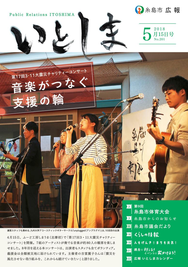 広報いとしま（2018年5月15日号） 表紙