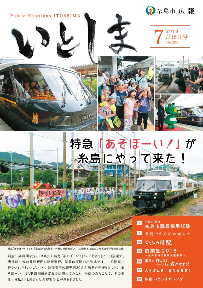 広報いとしま2018年7月15日号表紙