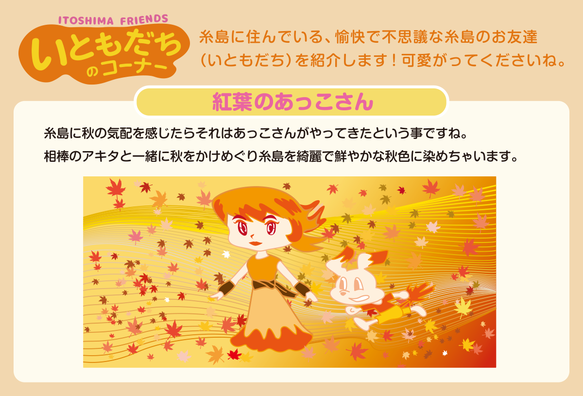 （画像）いともだち005：紅葉のあっこさん 