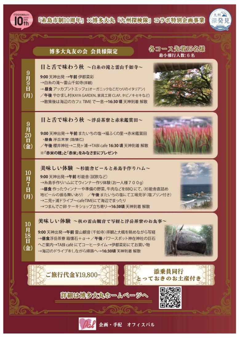 10周年バスツアーチラシ1(9月~10月)
