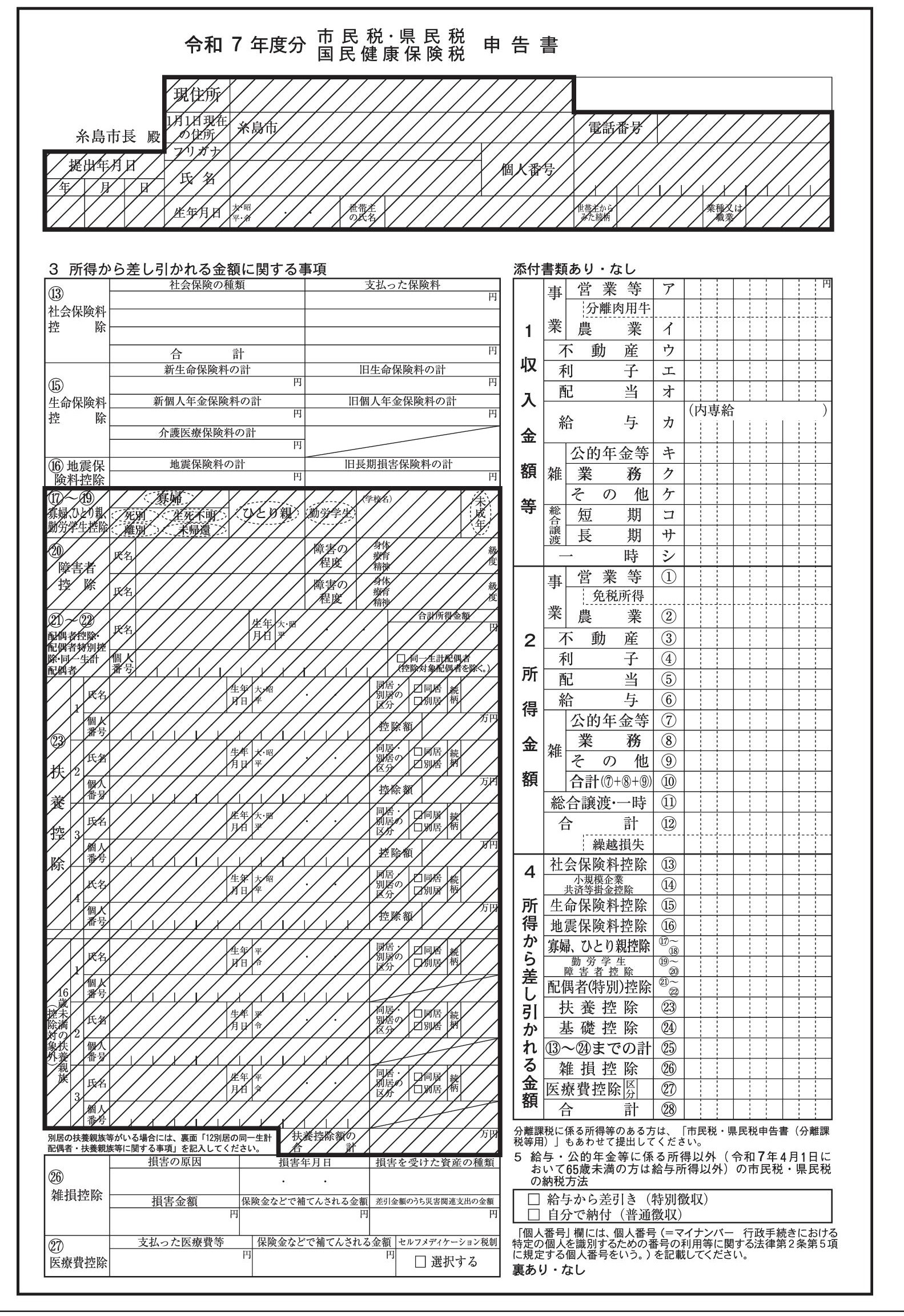 令和4年度市民税・県民税申告書