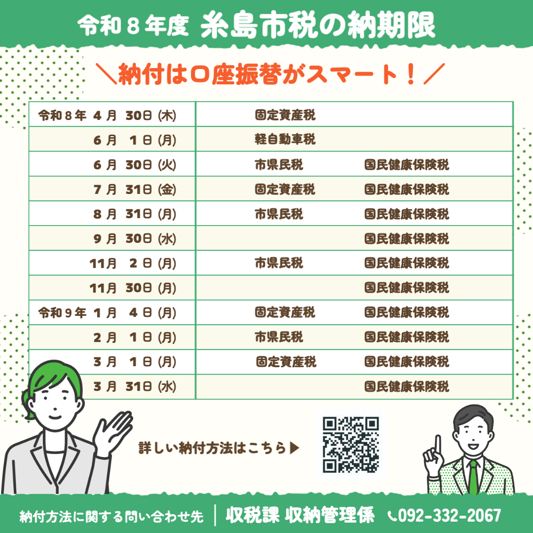 令和8年度糸島市税の納期限一覧