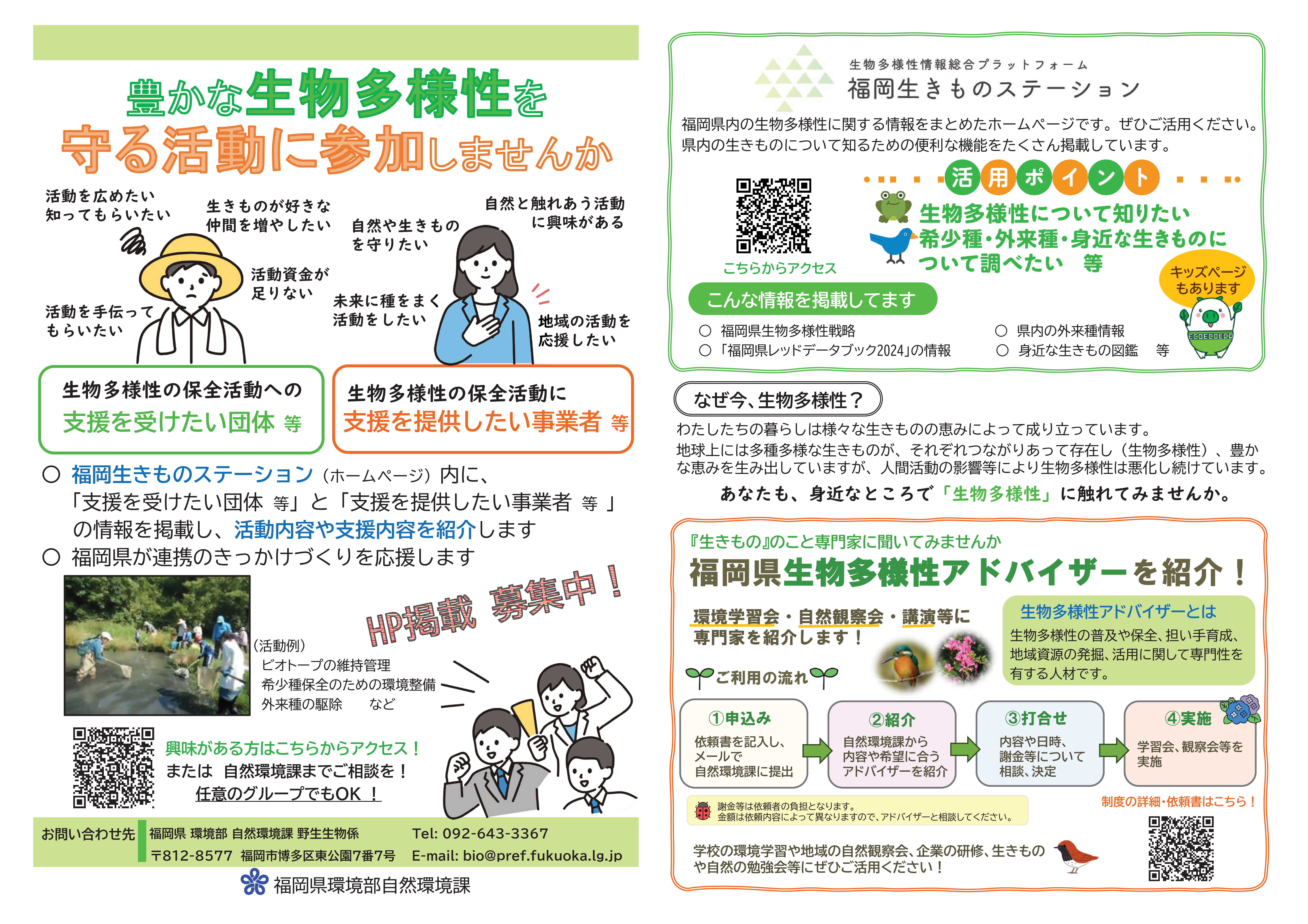 「生物多様性保全活動応援事業」リーフレット(福岡県)