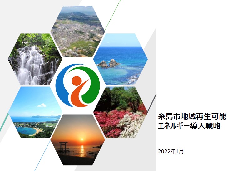 糸島市地域再生可能エネルギー導入戦略
