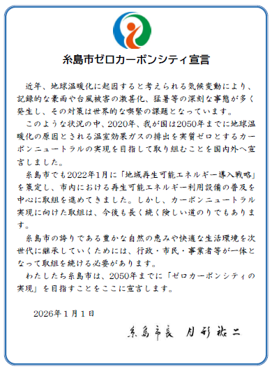 糸島市ゼロカーボンシティ宣言.png