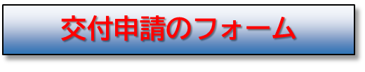 交付申請のフォーム