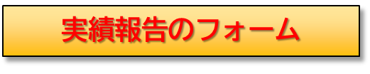 実績報告のフォーム