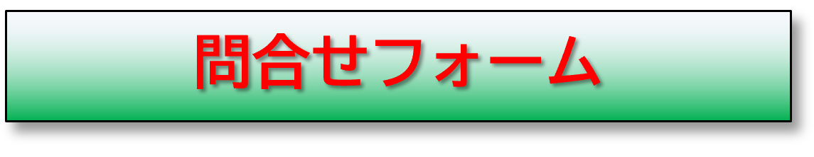 問合せフォーム