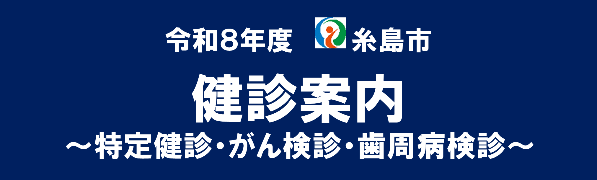 令和8年度糸島市健診案内