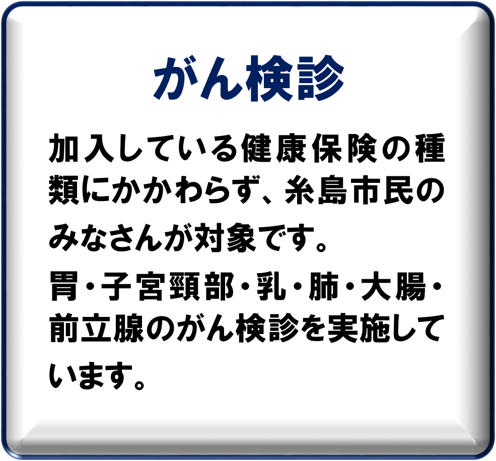 がん検診