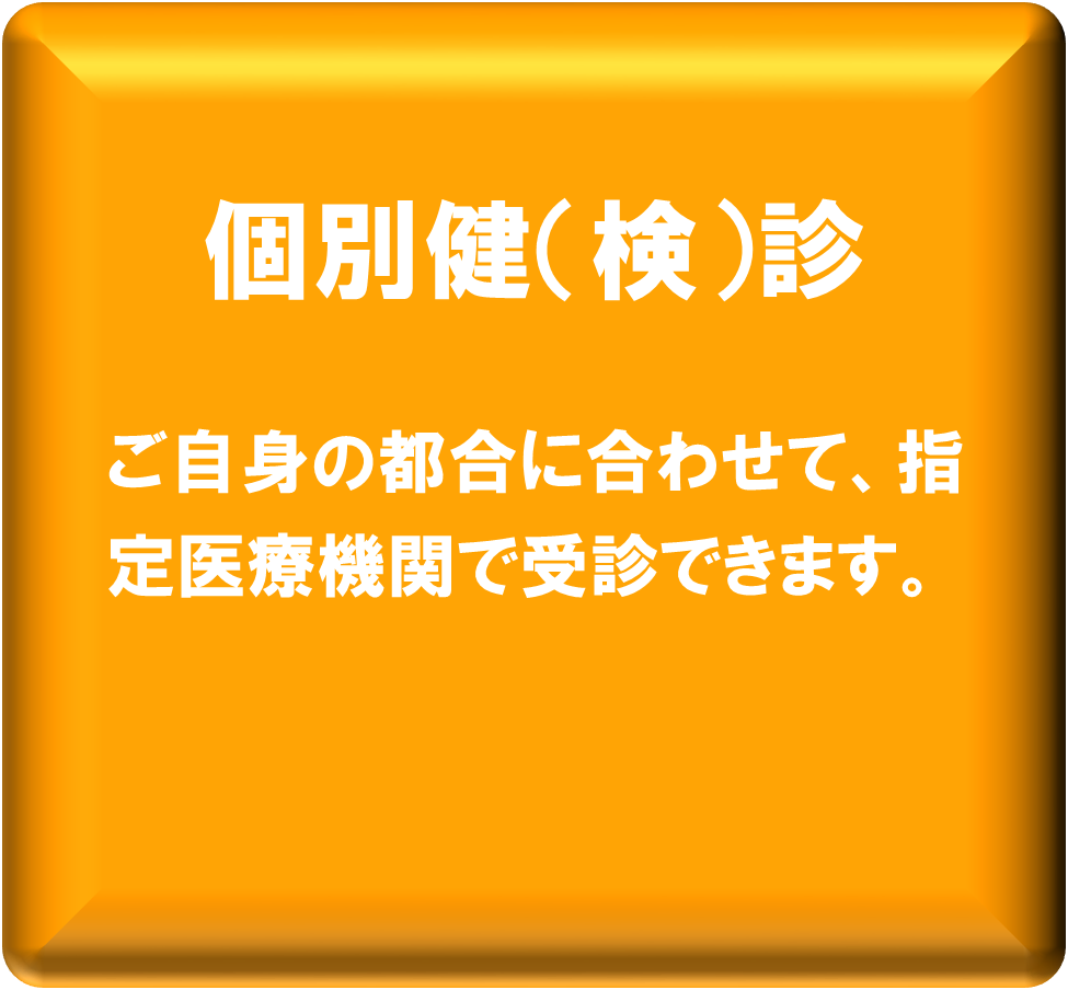 個別健診