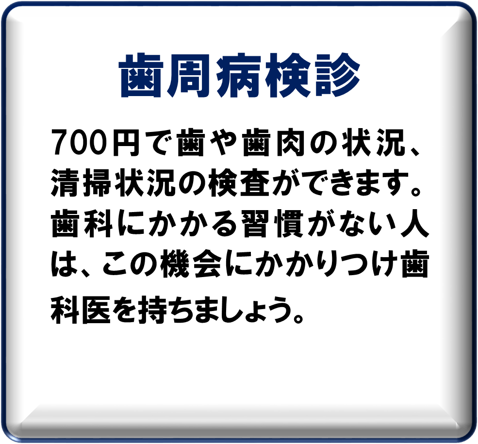 歯周病検診