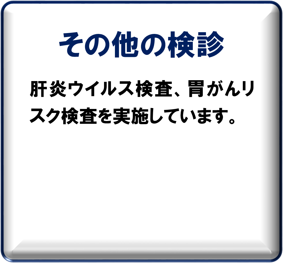 その他の検診