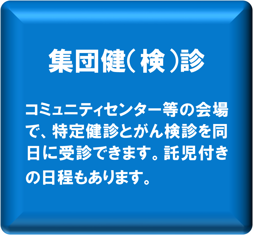 集団健診