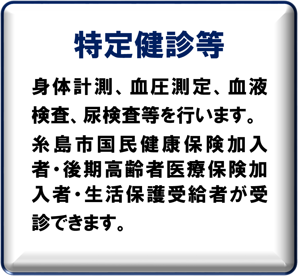 特定健診等