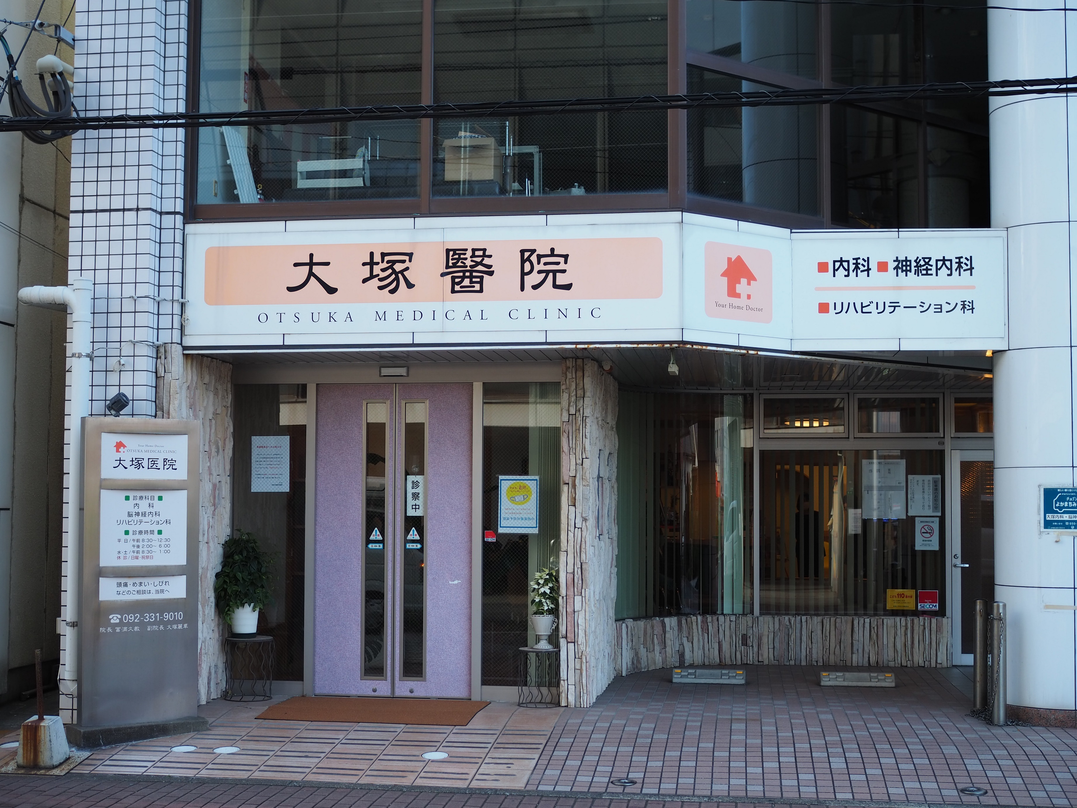 医療法人OMC大塚内科脳神経内科医院の外観