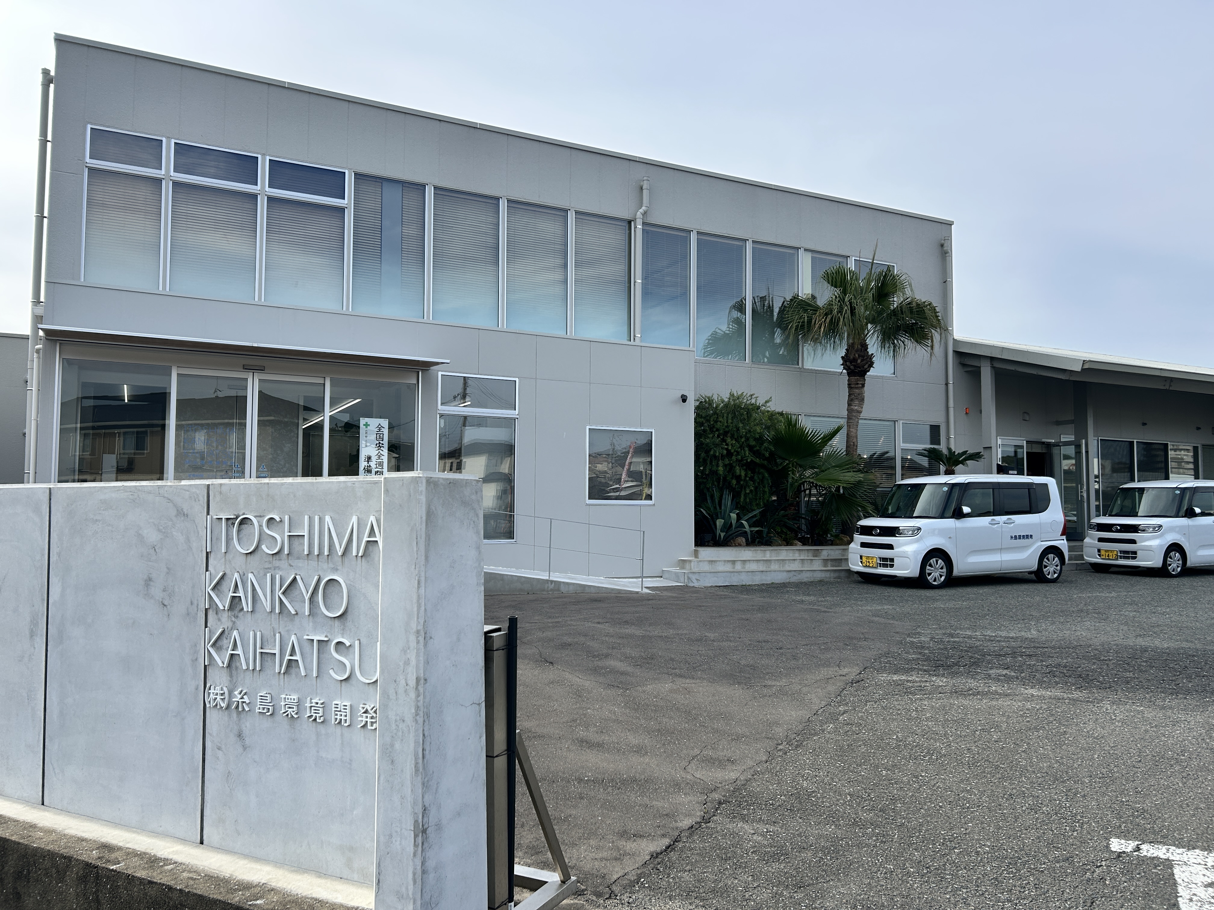 株式会社糸島環境開発の事業所の外観