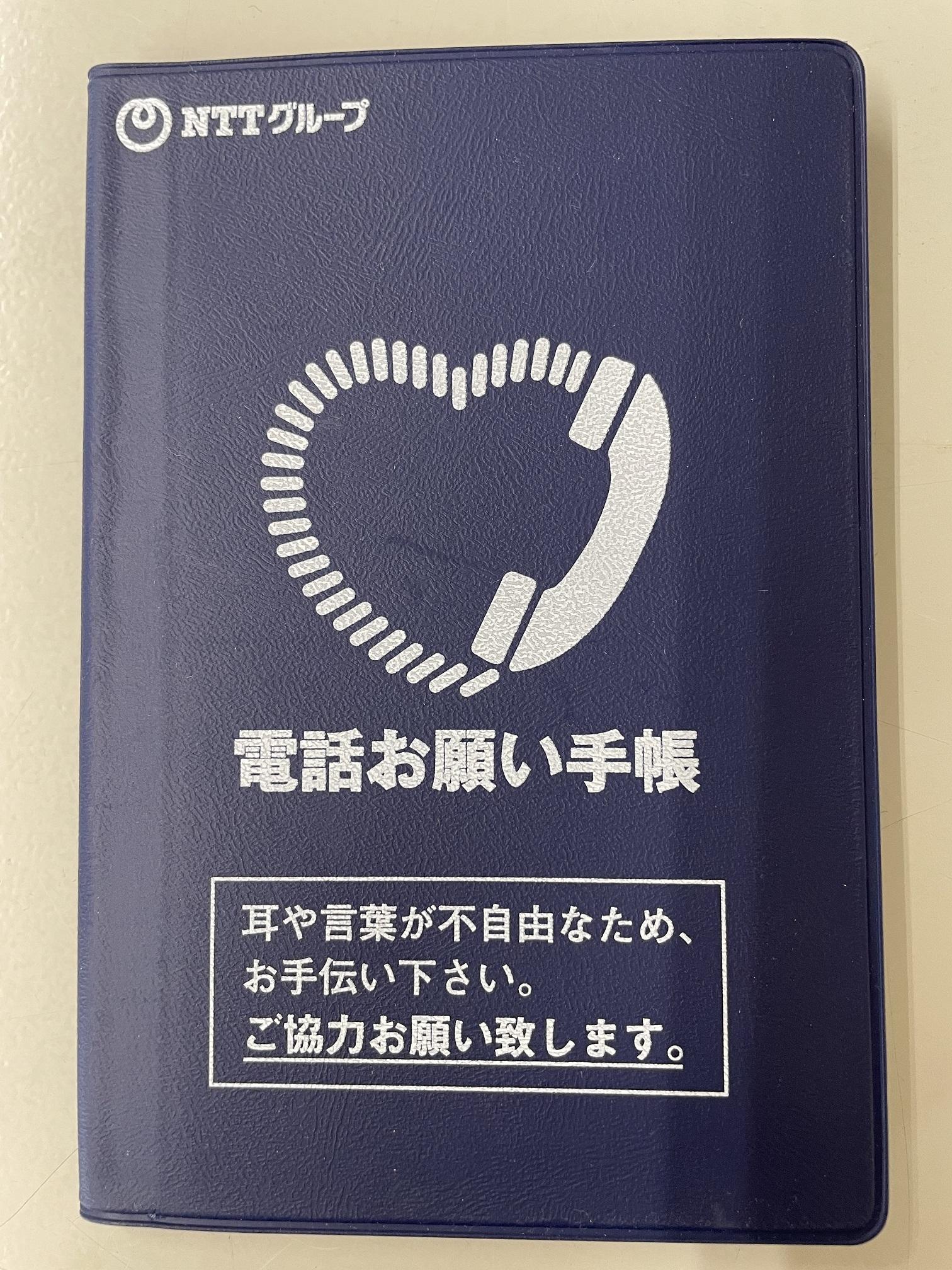 「電話お願い手帳」表紙