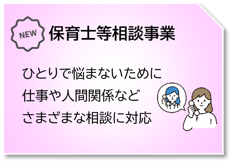 保育士等相談事業