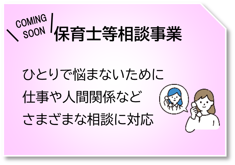 保育士等相談事業