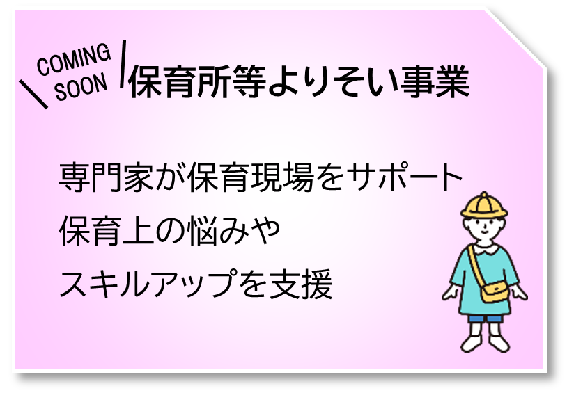 保育所等よりそい事業
