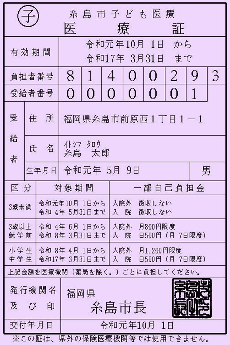 令和元年10月1日以降の子ども医療証のイメージ（サンプル）