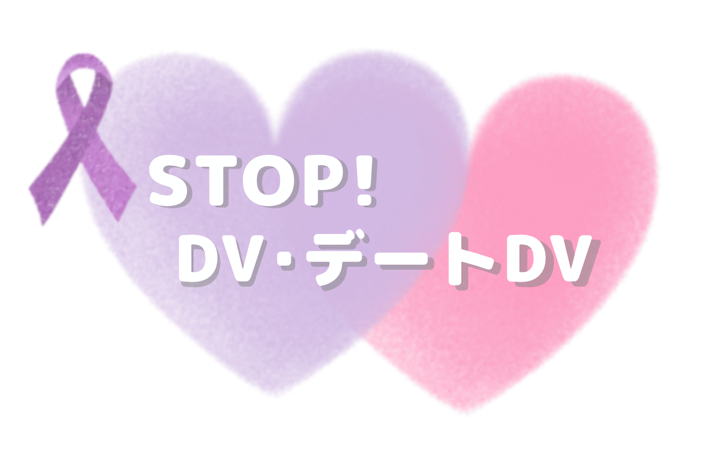 ストップDV・デートDV