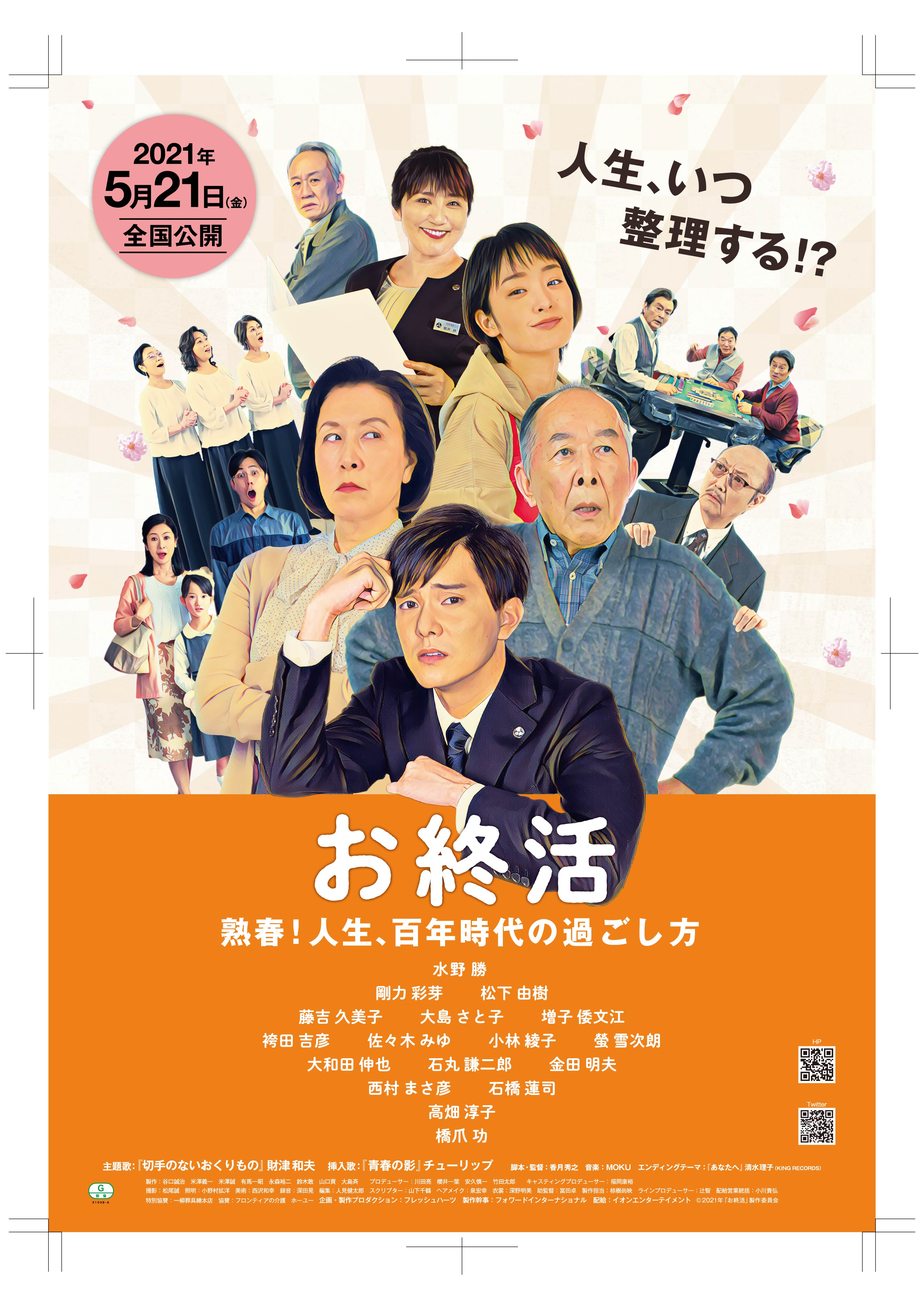 お終活　熟春！人生百年時代の過ごし方