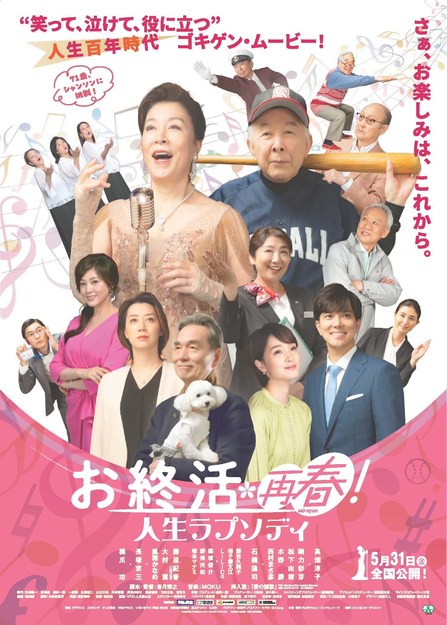 お終活 再春！人生ラプソディ