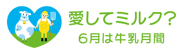 6月は牛乳月間