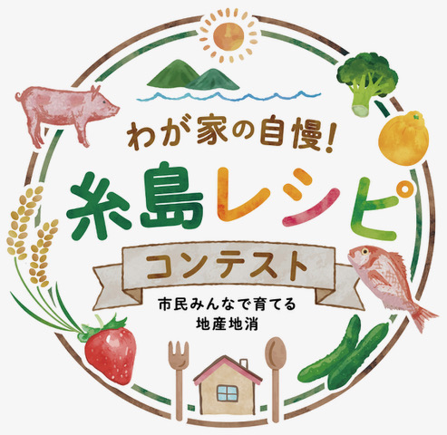 糸島レシピコンテストロゴ